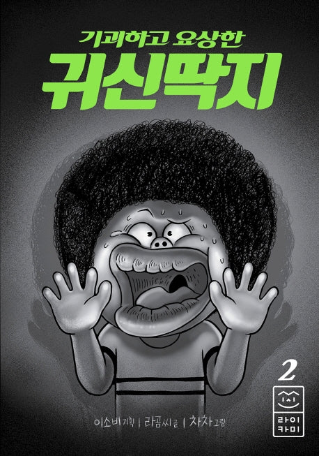 기괴하고 요상한 귀신딱지 2(양장본 Hardcover)