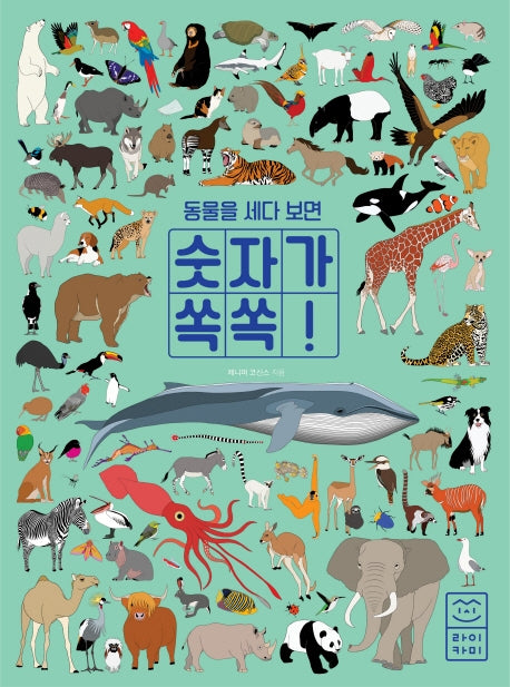 동물을 세다 보면 숫자가 쏙쏙!(양장본 Hardcover)