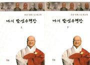 나의 발심수행장 세트(CD1장포함)(양장본 HardCover)(전2권)
