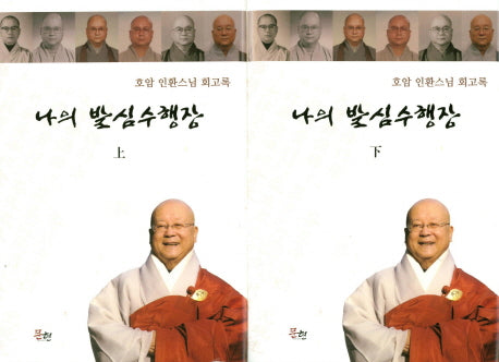 나의 발심수행장 세트(CD1장포함)(양장본 HardCover)(전2권)