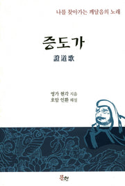 증도가(양장본 HardCover)