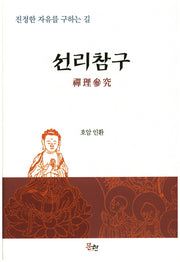 선리참구(양장본 HardCover)