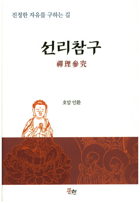 선리참구(양장본 HardCover)