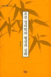 조선 성리학의 형성과 심화(문현인문학총서 2)(양장본 HardCover)