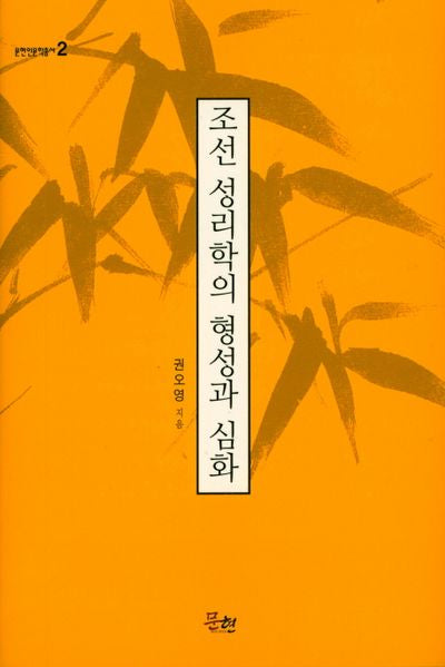 조선 성리학의 형성과 심화(문현인문학총서 2)(양장본 HardCover)