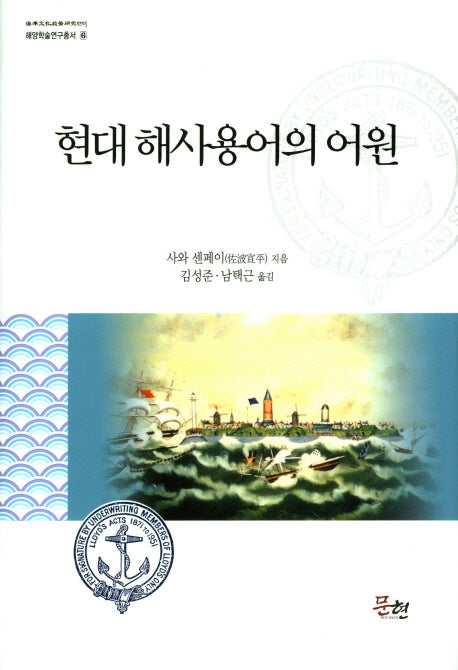 현대 해사용어의 어원(해양학술연구총서 6)(양장본 HardCover)