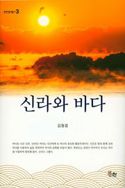 신라와 바다(문현인문학총서 3)(양장본 Hardcover)