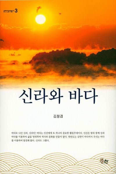 신라와 바다(문현인문학총서 3)(양장본 Hardcover)