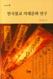 한국불교 의례문화 연구(문현인문학총서 6)(양장본 Hardcover)