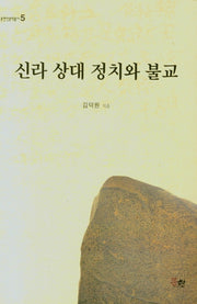 신라 상대 정치와 불교(문현인문학총서 5)(양장본 Hardcover)