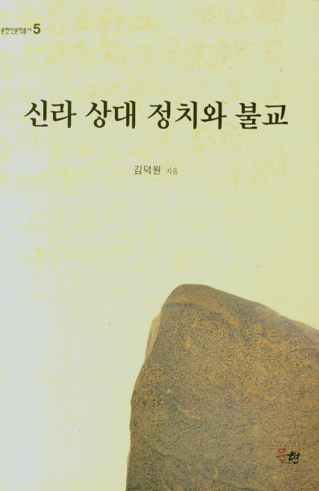 신라 상대 정치와 불교(문현인문학총서 5)(양장본 Hardcover)