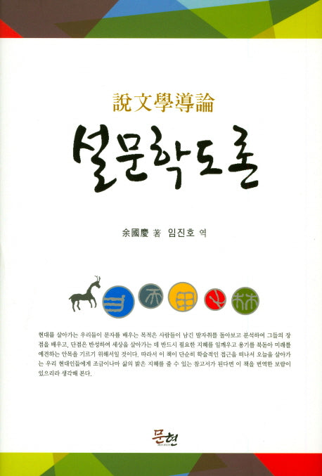 설문학도론(양장본 HardCover)