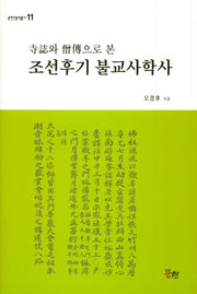 조선후기 불교사학사(사지와 승전으로 본)(문현인문학총서 11)(양장본 HardCover)