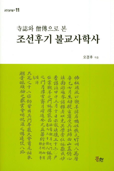 조선후기 불교사학사(사지와 승전으로 본)(문현인문학총서 11)(양장본 HardCover)