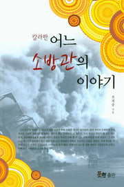 어느 소방관의 이야기(칼라판)
