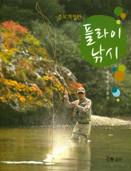 플라이낚시(개정증보판)