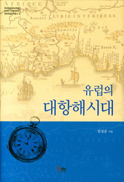 유럽의 대항해시대(한국해양대학교박물관 해양학술연구총서 1)(양장본 Hardcover)
