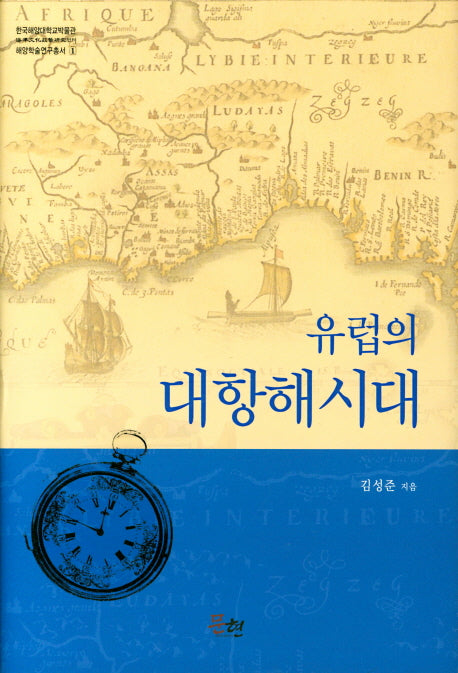 유럽의 대항해시대(한국해양대학교박물관 해양학술연구총서 1)(양장본 Hardcover)