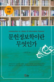 문헌정보학이란 무엇인가(개정판 4판)(양장본 HardCover)