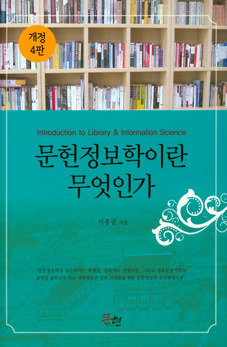 문헌정보학이란 무엇인가(개정판 4판)(양장본 HardCover)