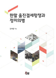 한말 울진결세항쟁과 정미의병(양장본 HardCover)