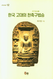 한국 고대의 천축구법승(양장본 Hardcover)