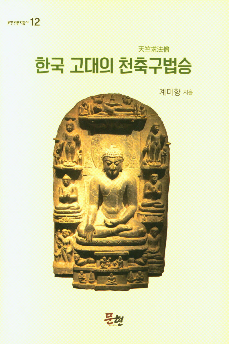한국 고대의 천축구법승(양장본 Hardcover)