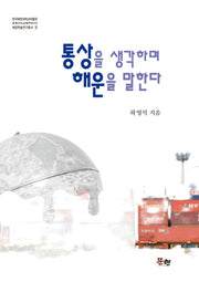 통상을 생각하며 해운을 말한다(한국해양대학교박물관 해양학술연구총서 3)(양장본 Hardcover)