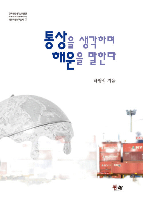 통상을 생각하며 해운을 말한다(한국해양대학교박물관 해양학술연구총서 3)(양장본 Hardcover)