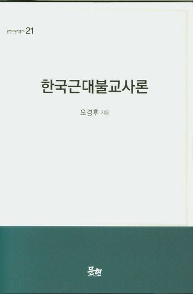 한국근대불교사론(문현인문학총서 21)(양장본 HardCover)