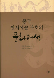 중국 원시예술 부호의 문화해석(양장본 HardCover)