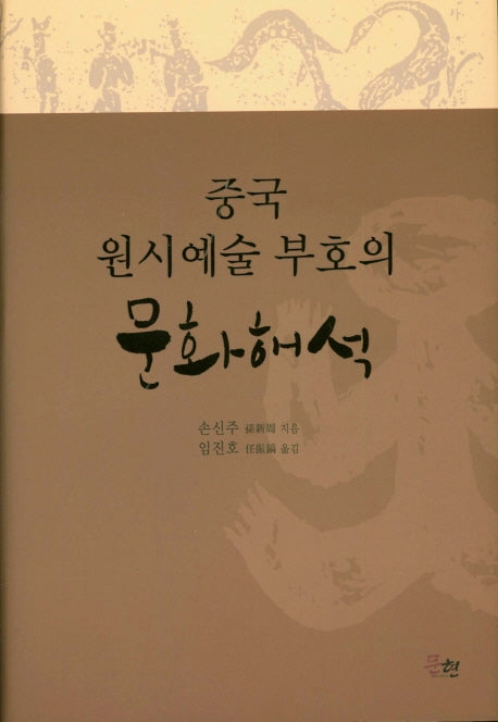 중국 원시예술 부호의 문화해석(양장본 HardCover)