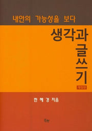 생각과 글쓰기(개정판)
