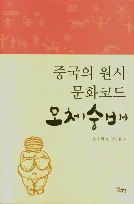 중국의 원시 문화코드 모체숭배(양장본 Hardcover)