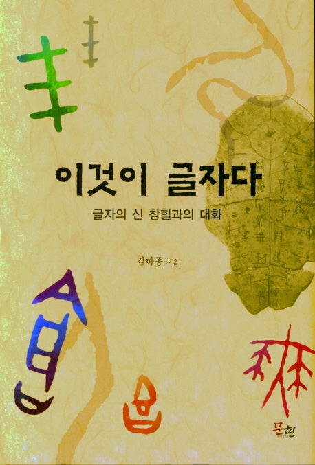 이것이 글자다(양장본 Hardcover)