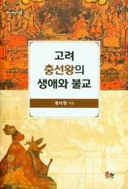 고려 충선왕의 생애와 불교(양장본 HardCover)