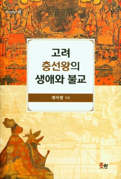 고려 충선왕의 생애와 불교(양장본 HardCover)