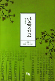 난곡유고