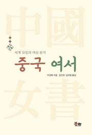 중국 여서: 세계 유일의 여성 문자(반양장)