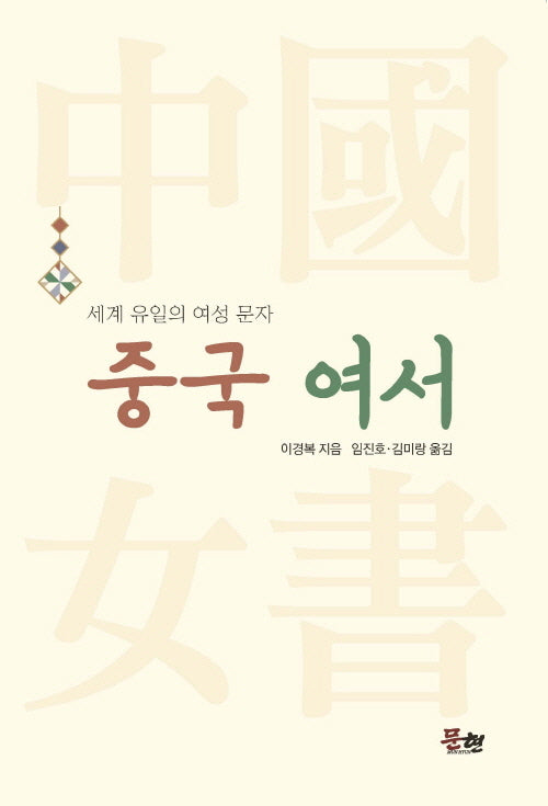 중국 여서: 세계 유일의 여성 문자(반양장)