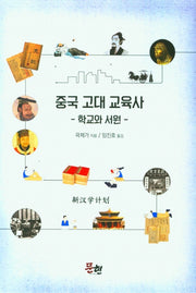 중국 고대 교육사(양장본 Hardcover)