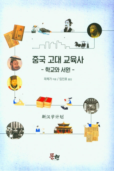 중국 고대 교육사(양장본 Hardcover)