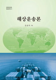 해상운송론(한국해양대학교박물관 해양학술연구총서 2)(양장본 Hardcover)