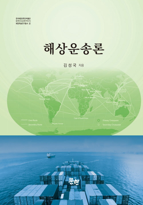 해상운송론(한국해양대학교박물관 해양학술연구총서 2)(양장본 Hardcover)