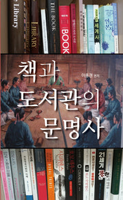 책과 도서관의 문명사(양장본 Hardcover)