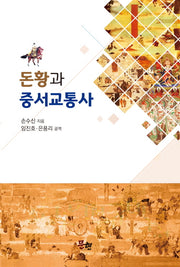 돈황과 중서 교통사(양장본 Hardcover)
