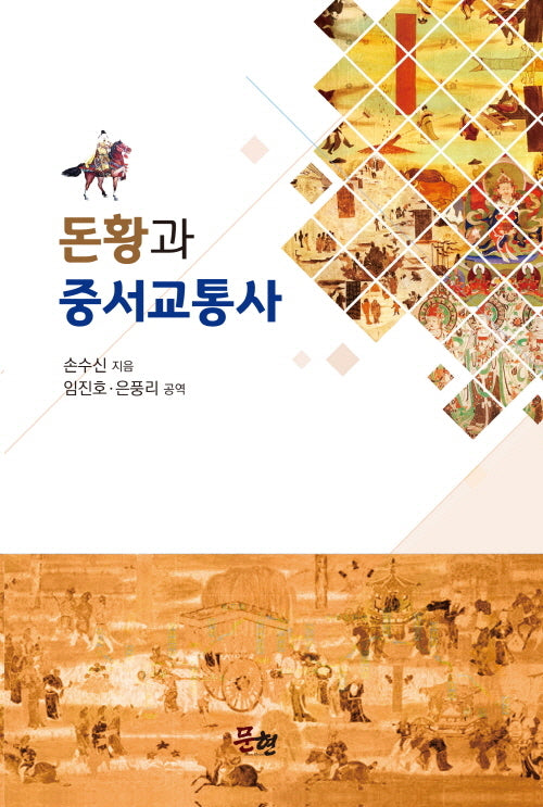 돈황과 중서 교통사(양장본 Hardcover)
