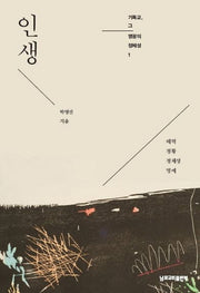 인생(기독교, 그 영광의 정체성 1)