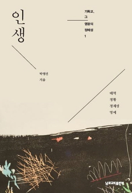 인생(기독교, 그 영광의 정체성 1)