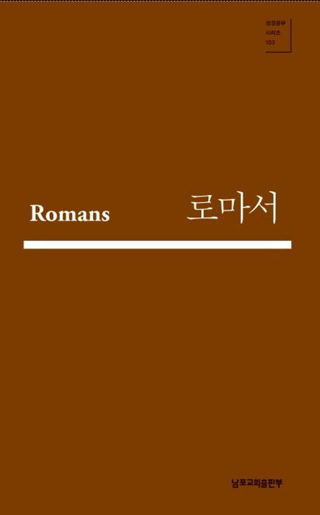 로마서(성경공부 시리즈 103)